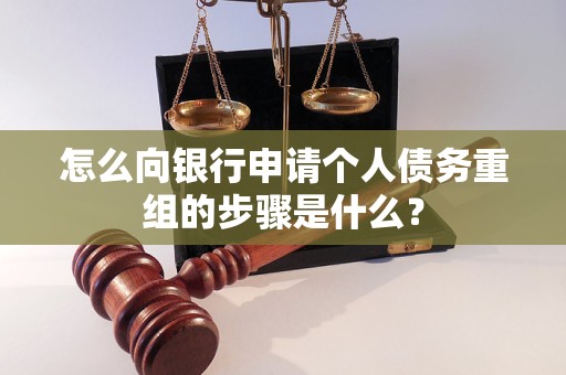 丹凤怎么向银行申请个人债务重组的步骤是什么？